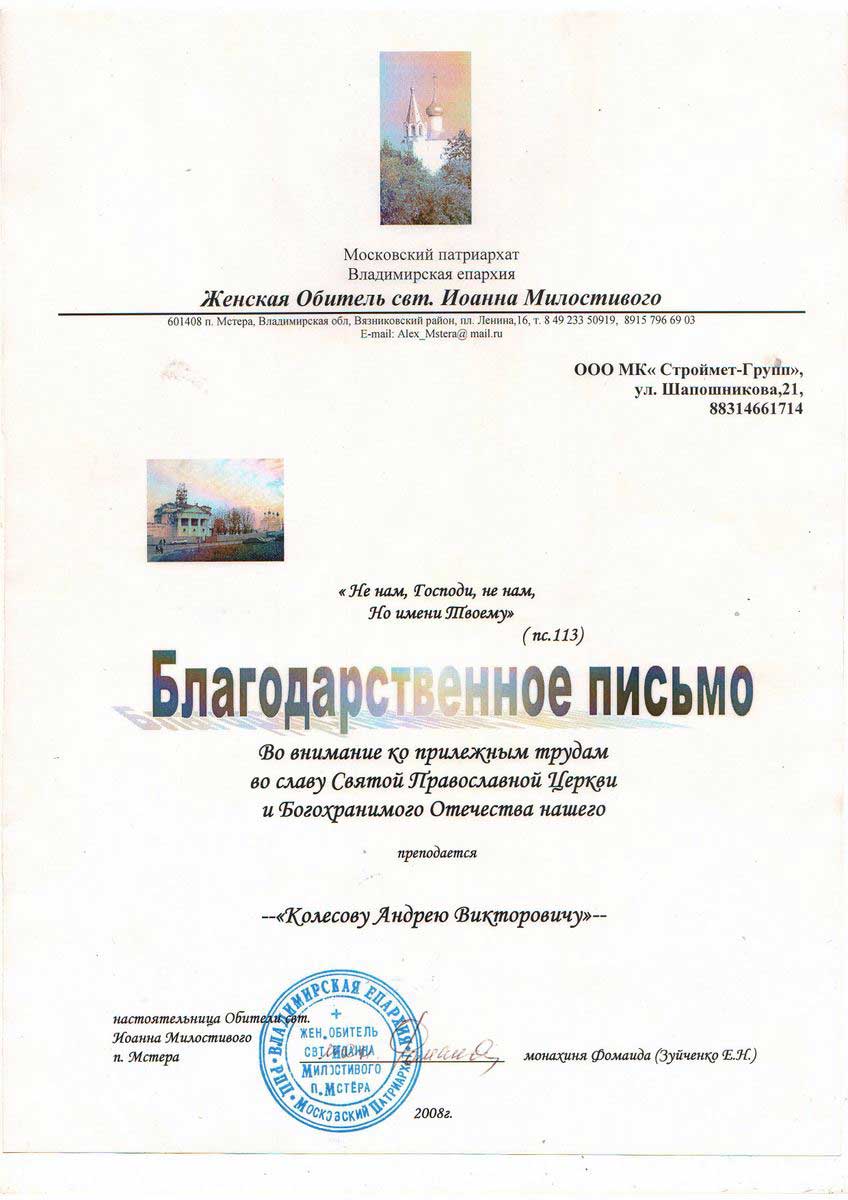 Благодарственное письмо