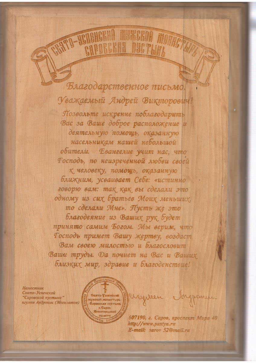 Благодарственное письмо