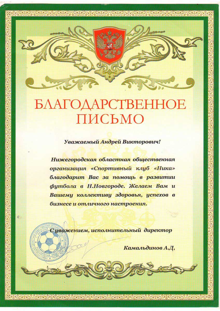 Благодарственное письмо