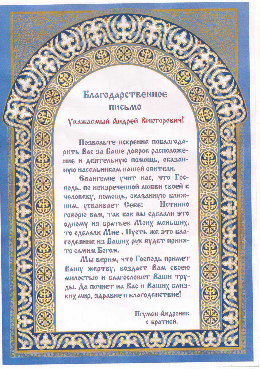 Благодарственное письмо