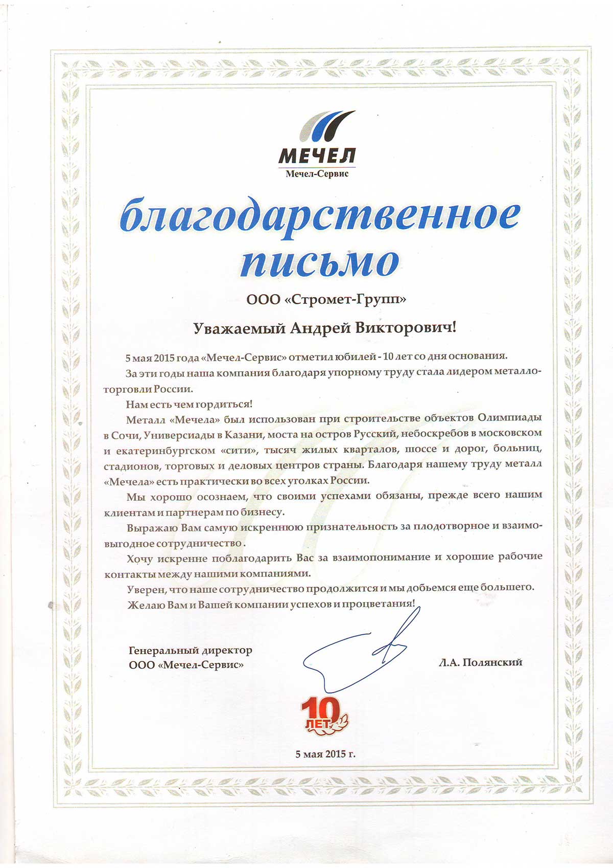 Благодарственное письмо